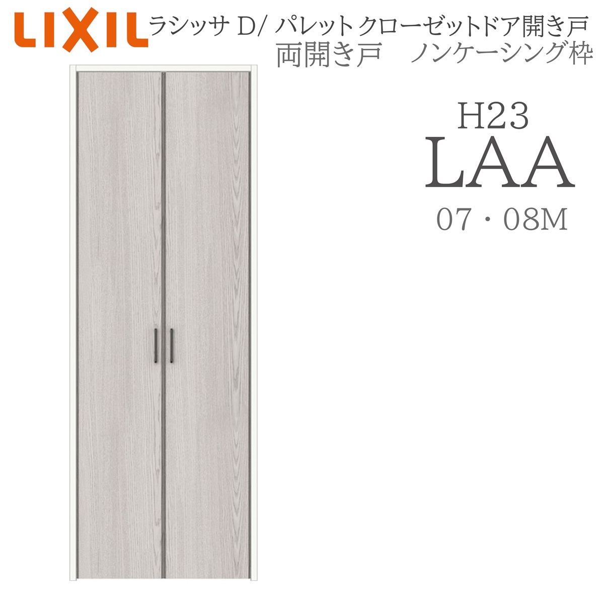 LIXIL ラシッサD パレット 室内開き戸 両開き戸 ノンケーシング LAA 0723/08M23 クローゼットドア 建具 室内建具 開き戸