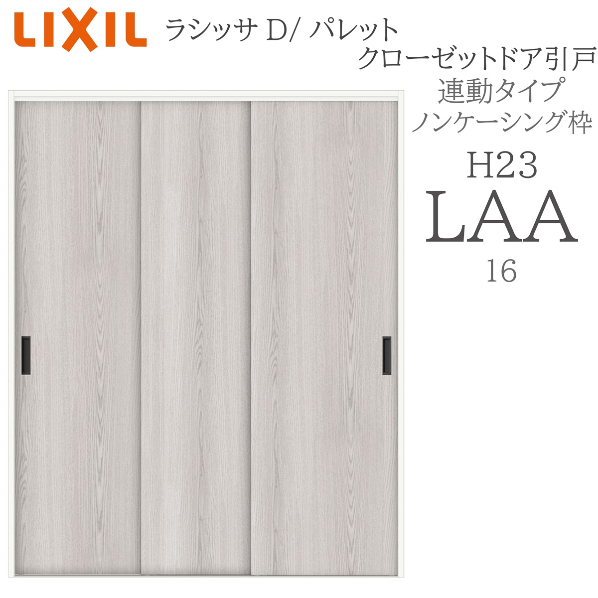 LIXIL（リクシル） ラシッサD パレット 室内引戸 連動タイプ ノン