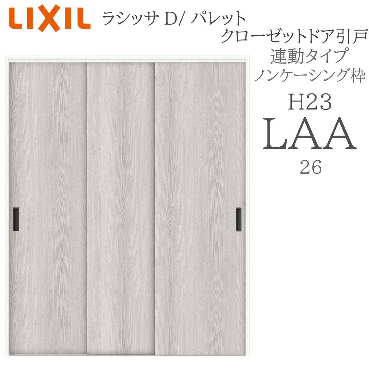 LIXIL ラシッサD パレット 室内引戸 連動タイプ ノンケーシング LAA 2623 クローゼットドア 建具 室内建具 引き戸 引戸