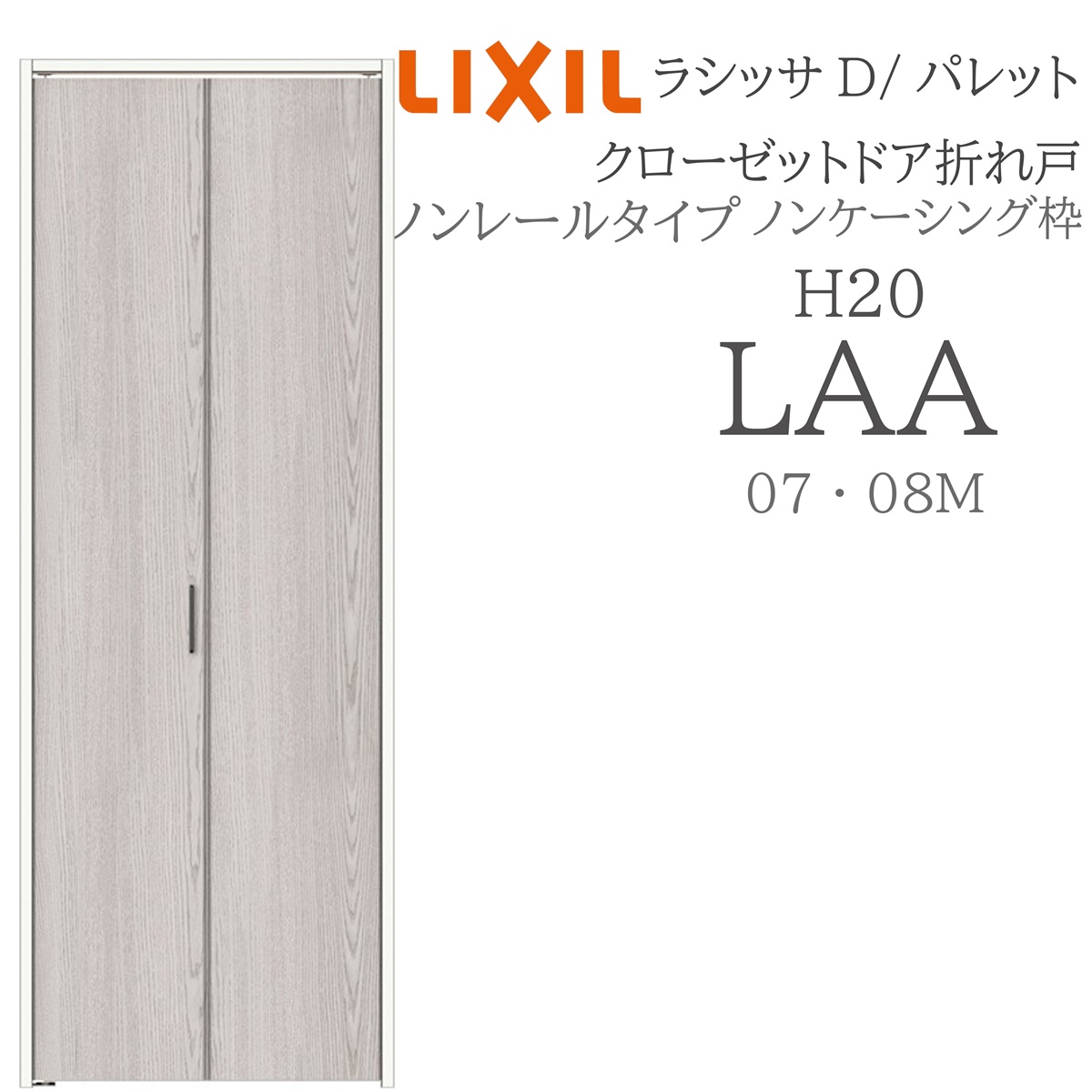 LIXIL ラシッサD パレット 室内折れ戸 LAA 0720/08M20 ノンケーシング枠 クローゼットドア ノンレール 建具 室内建具 折れ戸