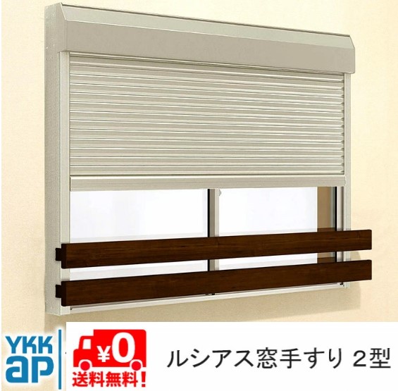 ルシアス 窓手すり UWT-160-2S UWT-2 2型 DIY 落下防止 後付け シャッター付け 手摺 YKK YKKAP ykk