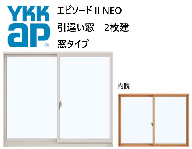 YKK AP エピソードII NEO 引違い窓 窓タイプ 13307 W1370×H770 Loｗ-E 断熱窓 樹脂アルミ複合