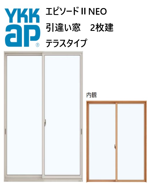 YKK AP エピソードII NEO 引違い窓 テラス 18322 W1870×H2230 Loｗ-E 断熱窓 樹脂アルミ複合