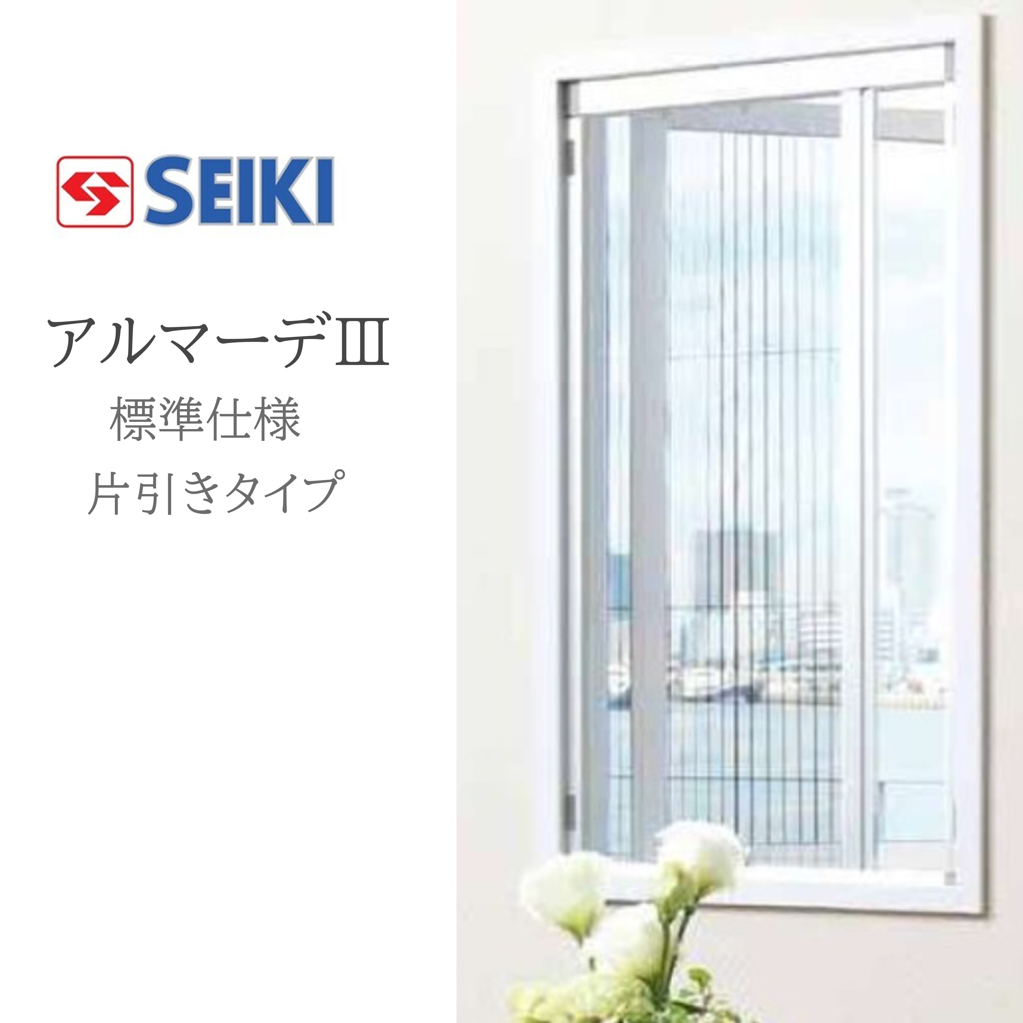 セイキ販売(株) アルマーデIII 片引きタイプ 標準タイプ W601〜800mm H1151〜1350mm