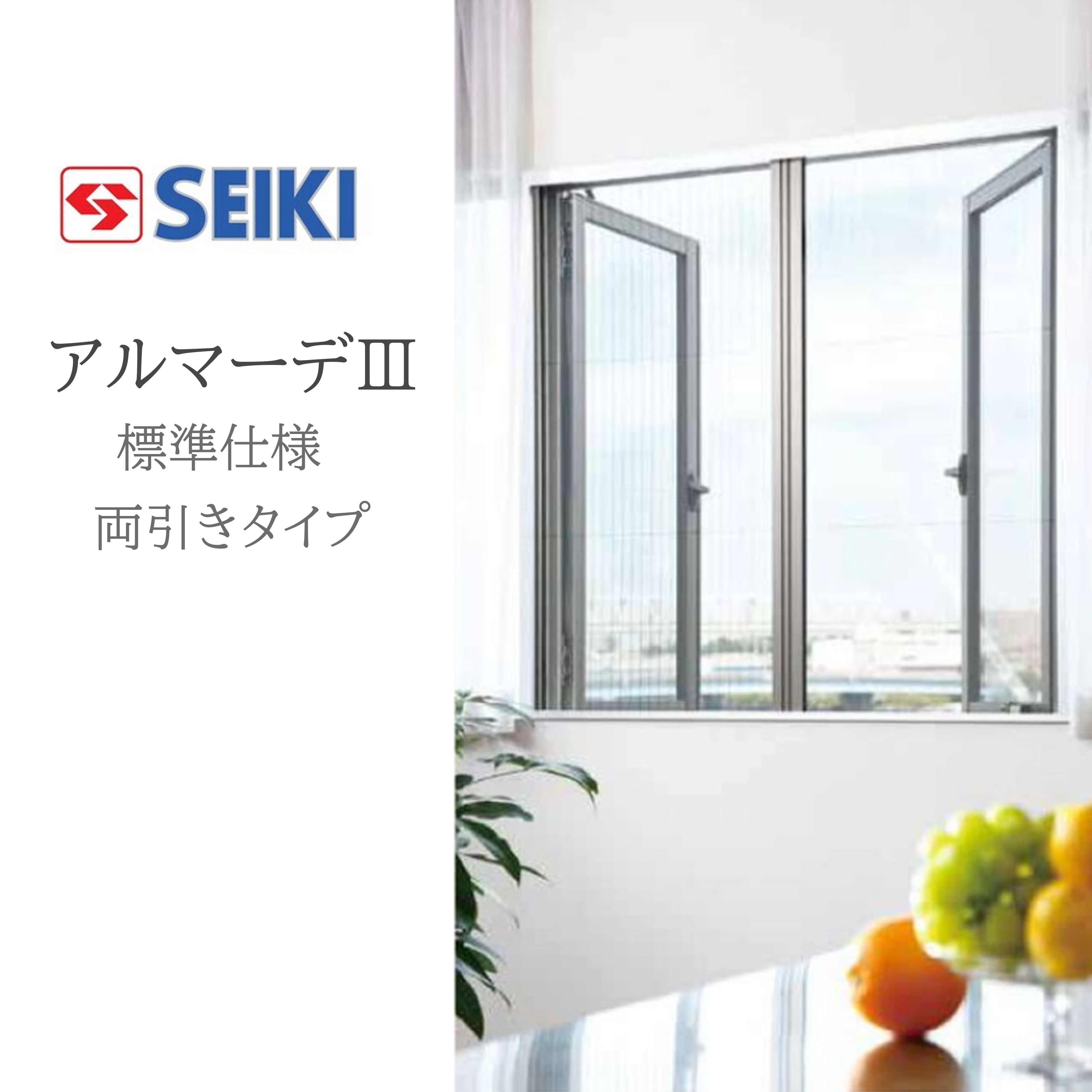 セイキ販売(株) アルマーデIII 両引きタイプ 標準タイプ W1401〜1600mm H1351〜1550mm