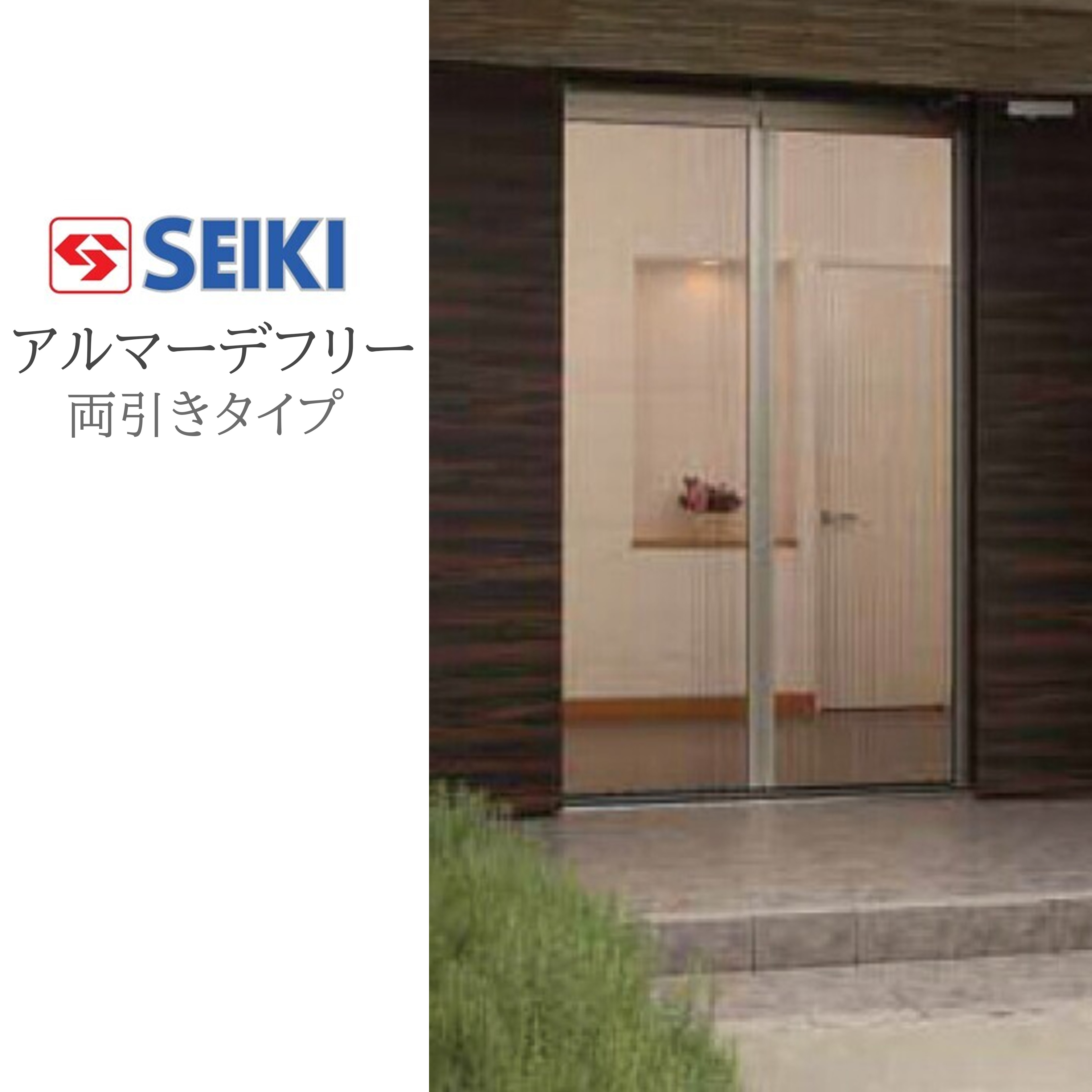 セイキ販売(株) アルマーデフリー 両引きタイプ 標準タイプ W2201〜2400mm H2201〜2400mm
