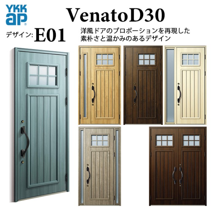YKK 玄関ドア ヴェナート E01 手動錠 エレガント 断熱 Venato D30 親子（入隅用）