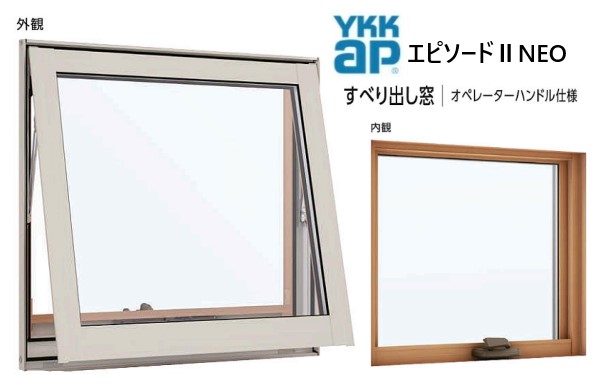 YKKAP エピソードIINEO すべり出し窓 断熱窓 樹脂アルミ複合 サッシ 窓 リフォーム 041038 W450×H450