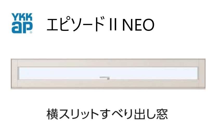 YKKap横すべり出し窓 YKKAP エピソードIINEO 横スリットすべり出し窓 断熱窓 樹脂アルミ複合