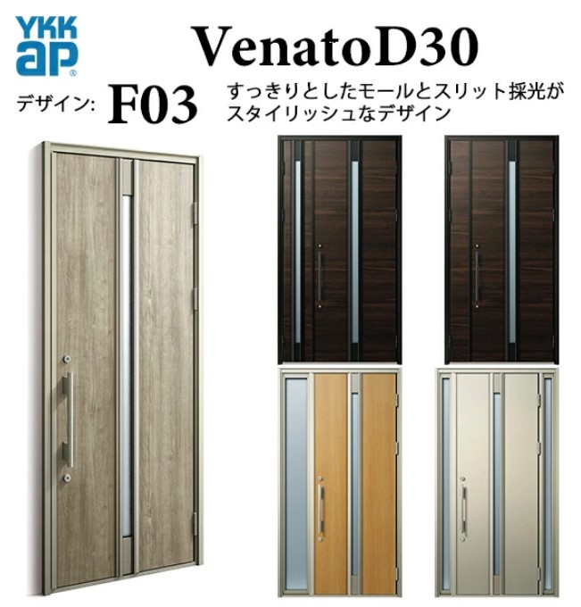 YKK 玄関ドア ヴェナート F03 手動錠 シンプル 断熱 Venato D30 片開き