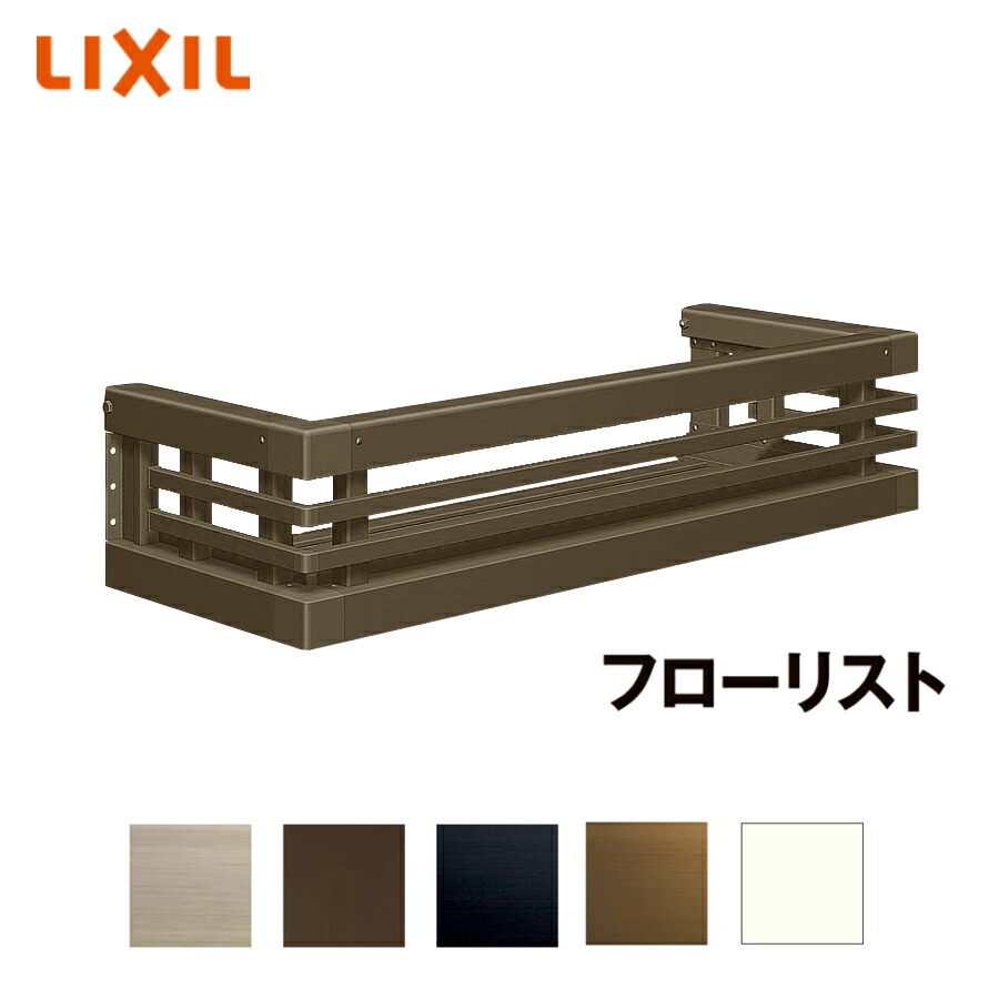 LIXIL（リクシル） フローリスト 25603 フラワーボックス : サッシ専門