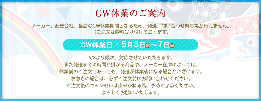 GWの配送について