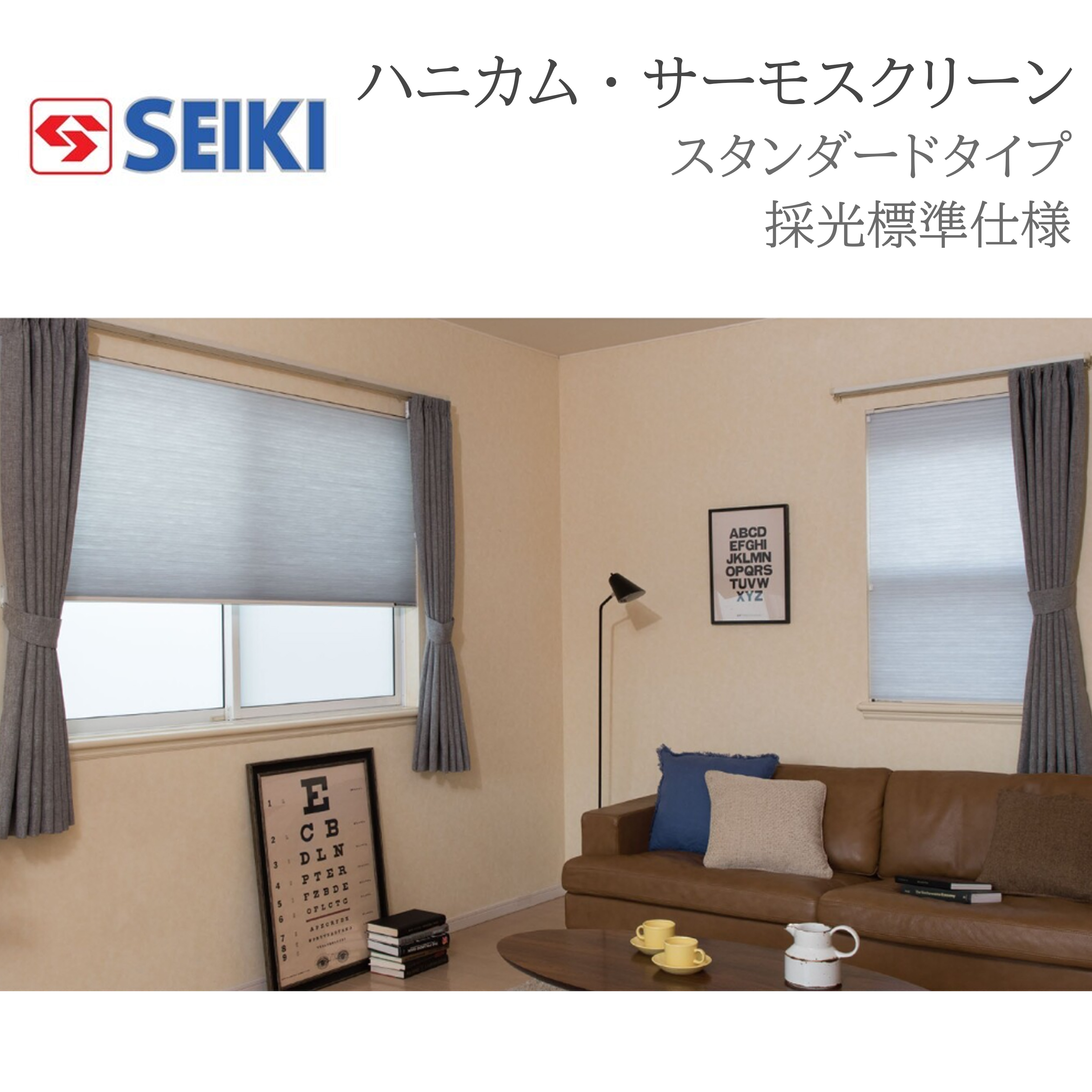 セイキ販売(株) ハニカム・サーモススクリーン 採光 標準タイプ W801