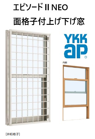 YKKAP エピソードIINEO 面格子付片上げ下げ窓 Low-E 03607 W405 YKKAP エピソードIINEO 面格子付片上げ下げ窓 Low-E 03607 W405