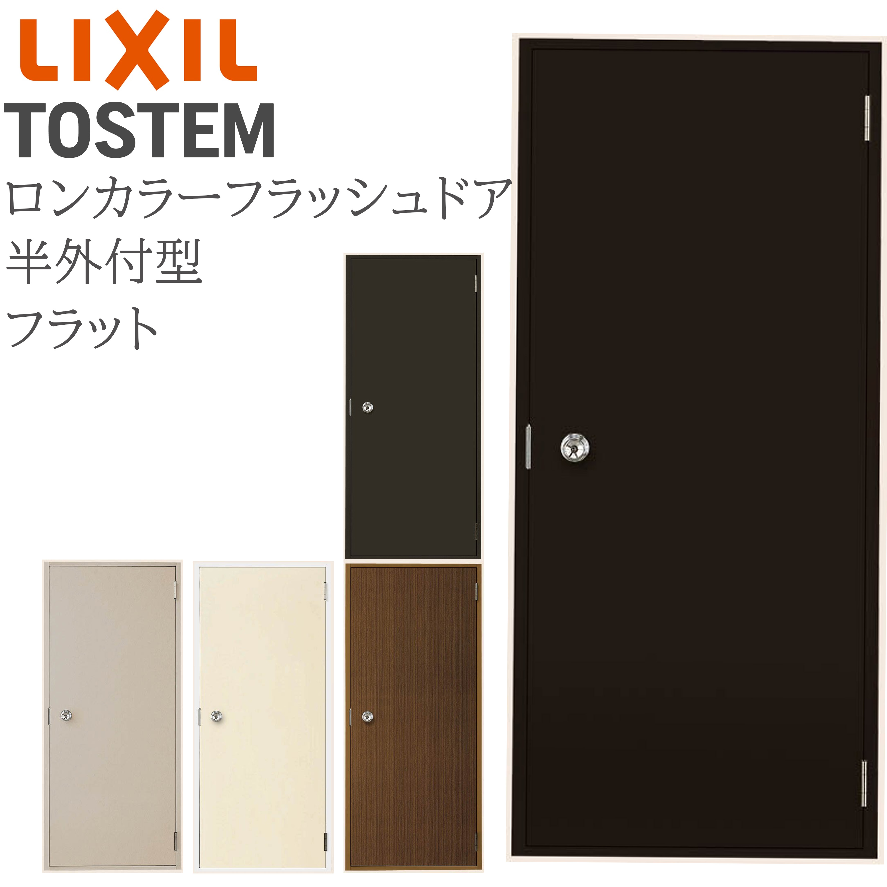 ロンカラーフラッシュドア 半外付 0620 W600×H1974 フラット : サッシ