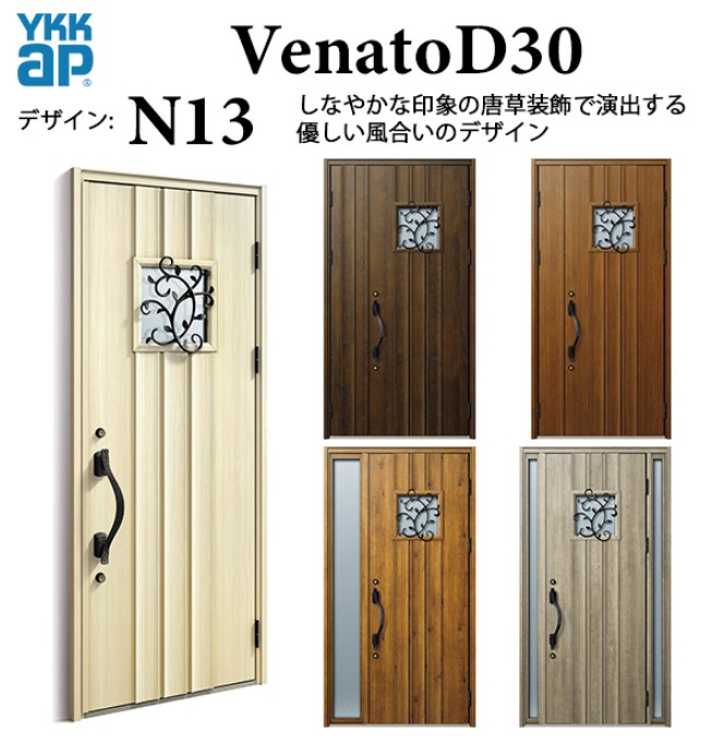 YKK 玄関ドア ヴェナート N13 手動錠 ナチュラル 断熱 Venato D30 親子（入隅用）
