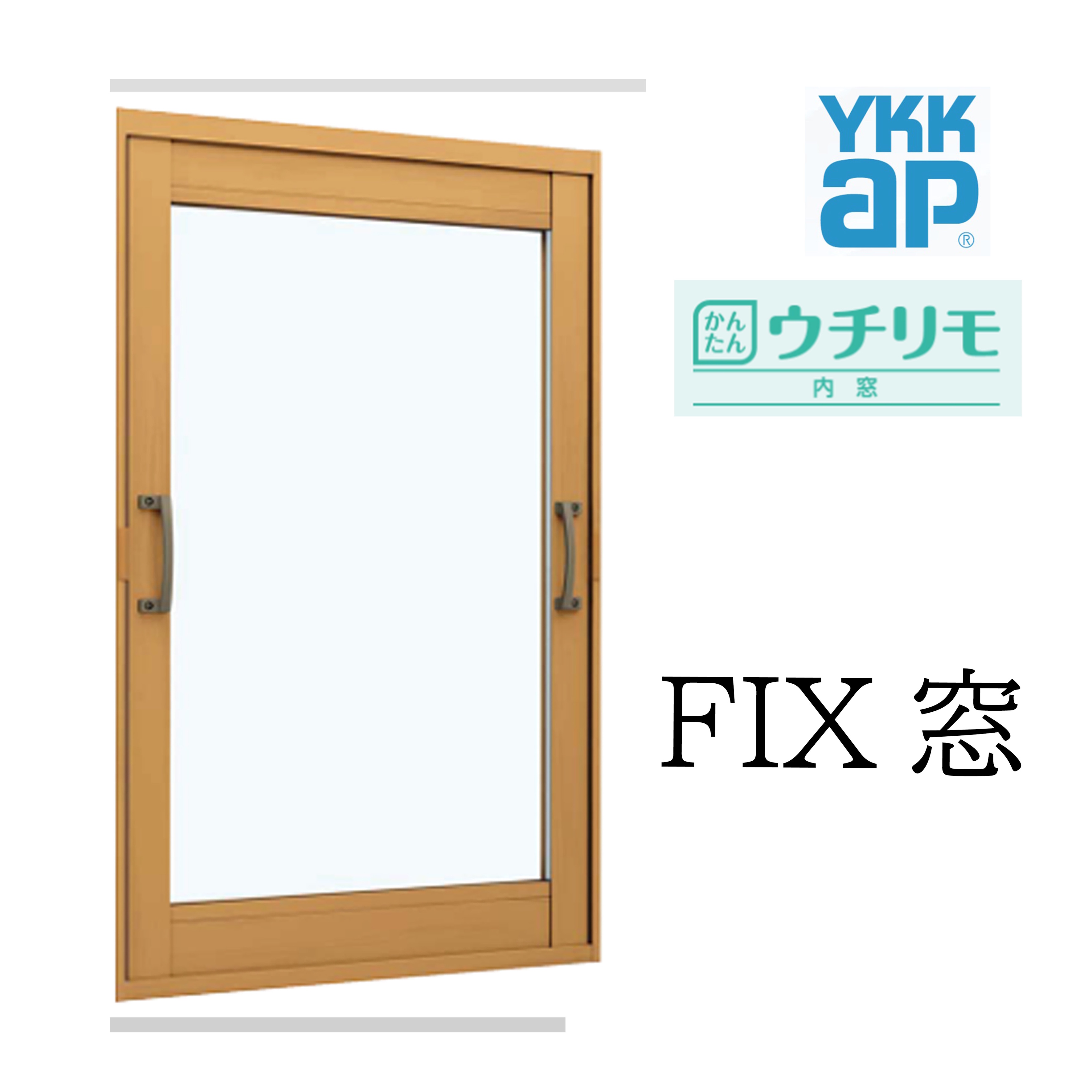YKK ウチリモ FIX窓 W幅200〜400mm H高さ1201〜1400mm 一般複層ガラス 透明3mm+A12+3mm/型4mm+A11+3mm