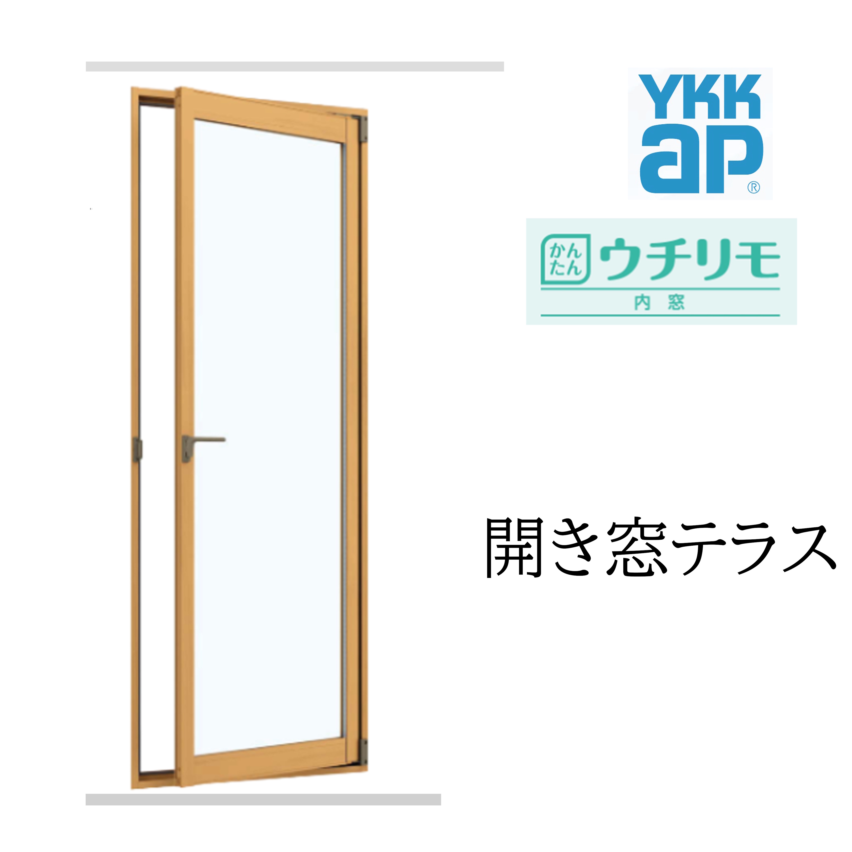 YKK ウチリモ 開き窓テラス W幅701〜900mm H高さ1401〜1800mm 一般複層ガラス すり板5mm+A10+3mm