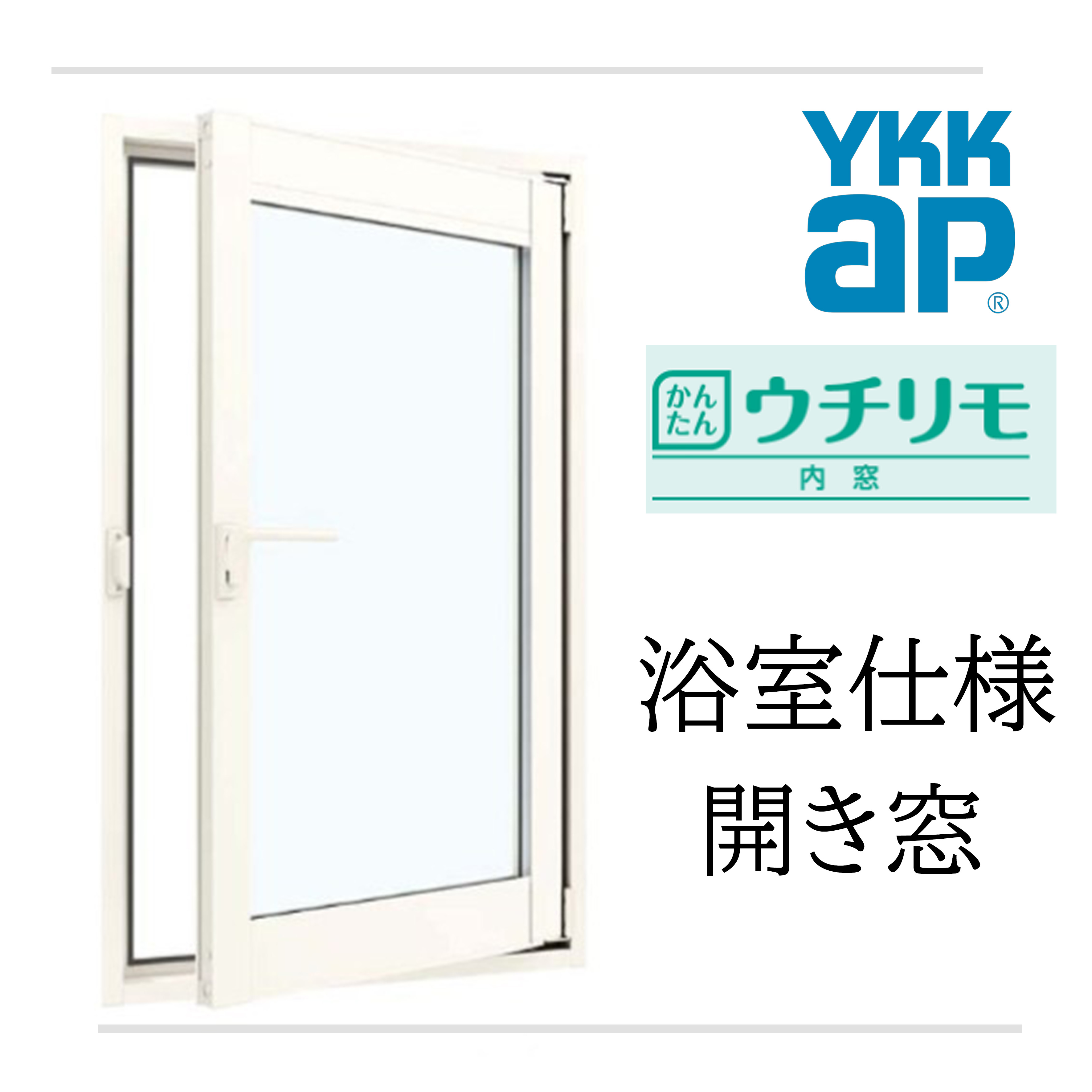 YKK ウチリモ 浴室仕様 内開き窓 W幅401〜700mm H高さ901〜1200mm Low-E強化複層ガラス ガス無し アルミスペーサー 透明3mm+A11+4mm/型3mm+A11+4mm
