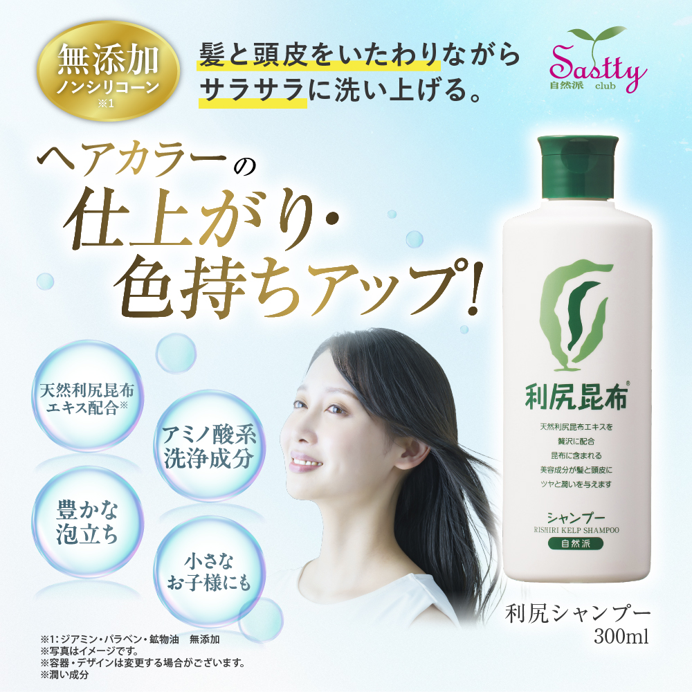 自然派clubサスティ 利尻シャンプー 300ml 無添加 ノンシリコーン 利尻 