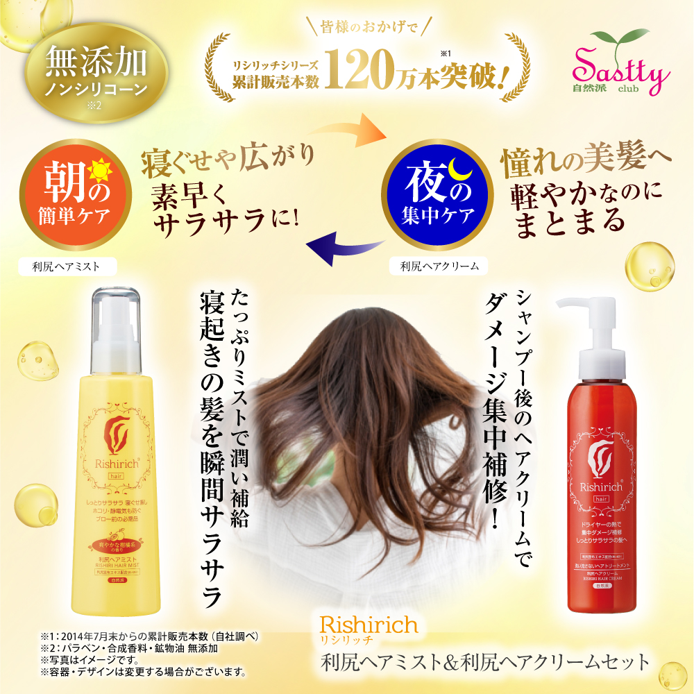 利尻ヘアクリーム 150ml＆利尻ヘアミスト 200ml セット 無添加 ノンシリコーン 利尻昆布 洗い流さない トリートメント UVケア リシリッチ  サスティ Sastty : 128010 : ピュール公式ショップ Yahoo!店 - 通販 - Yahoo!ショッピング