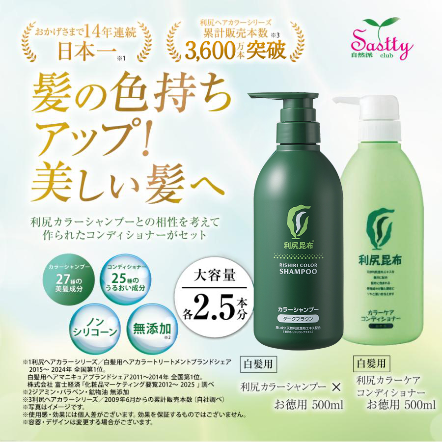 自然派clubサスティ 利尻カラーシャンプー＆利尻カラーケア