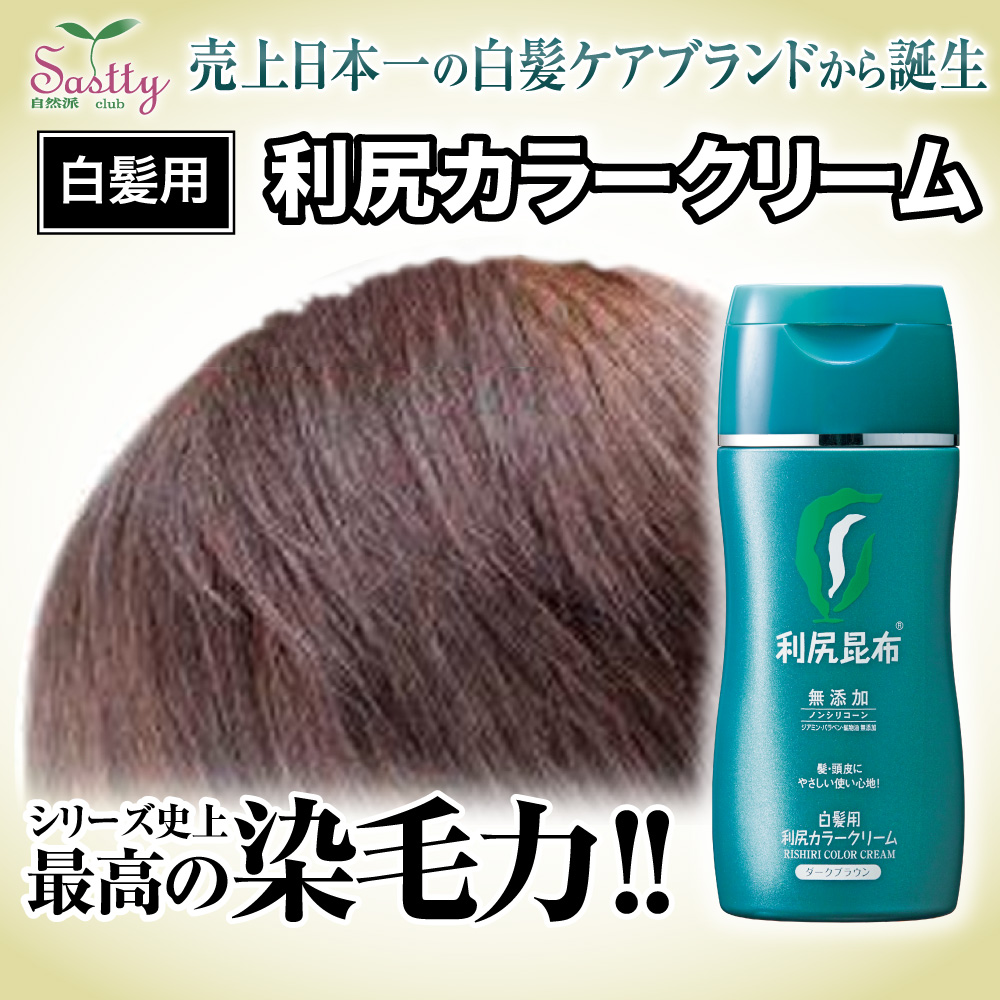 利尻昆布 白髪用 ヘアカラートリートメント ダークブラウン 染毛料 