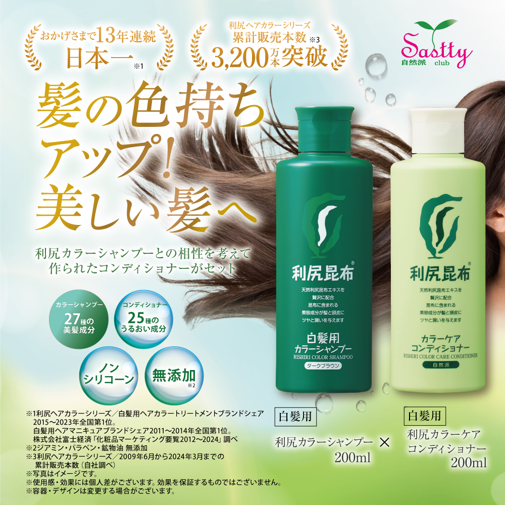 利尻カラーシャンプー＆利尻カラーケアコンディショナーセット 各200ml 無添加 白髪用 ノンシリコーン 頭皮にやさしい 色持ちアップ 利尻昆布  サスティ Sastty : 160126 : ピュール公式ショップ Yahoo!店 - 通販 - Yahoo!ショッピング