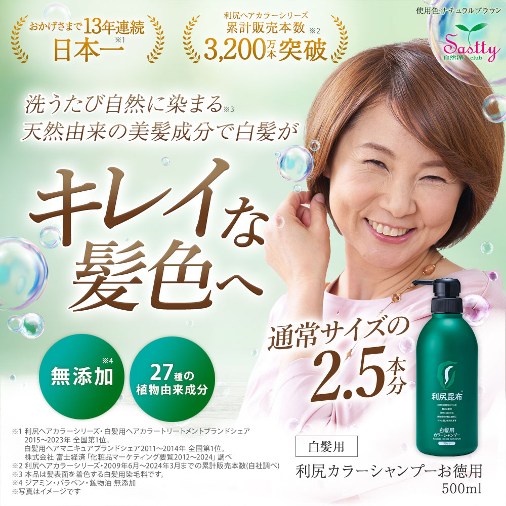 白髪用 シャンプー『無添加 白髪用 利尻カラーシャンプー お徳用500ml』（女性用 男性用 白髪染め） 送料無料｜sastty-y｜02