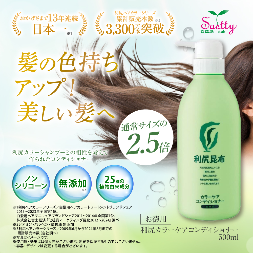 カラーシャンプーの色持ちアップ 『無添加 利尻カラーケアコンディショナーお徳用500ml』（女性用 男性用 しらが） 送料無料