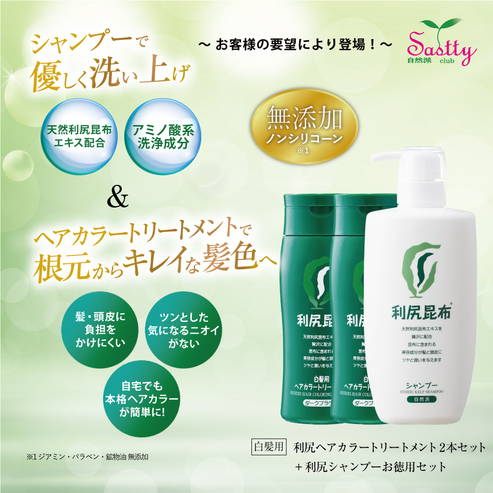 自然派clubサスティ 利尻ヘアカラートリートメント 200g 2本