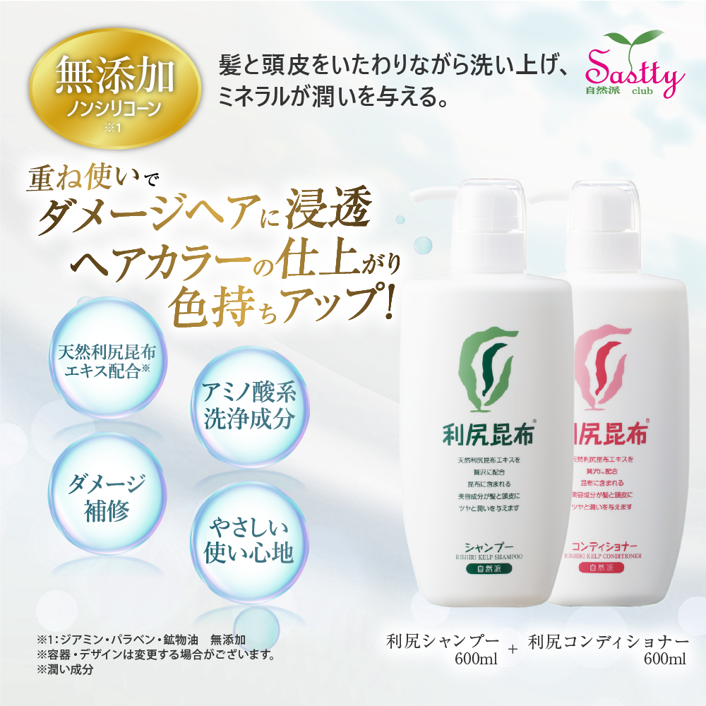 【超特価】 自然派clubサスティ 利尻シャンプー＆利尻コンディショナー お シャンプー