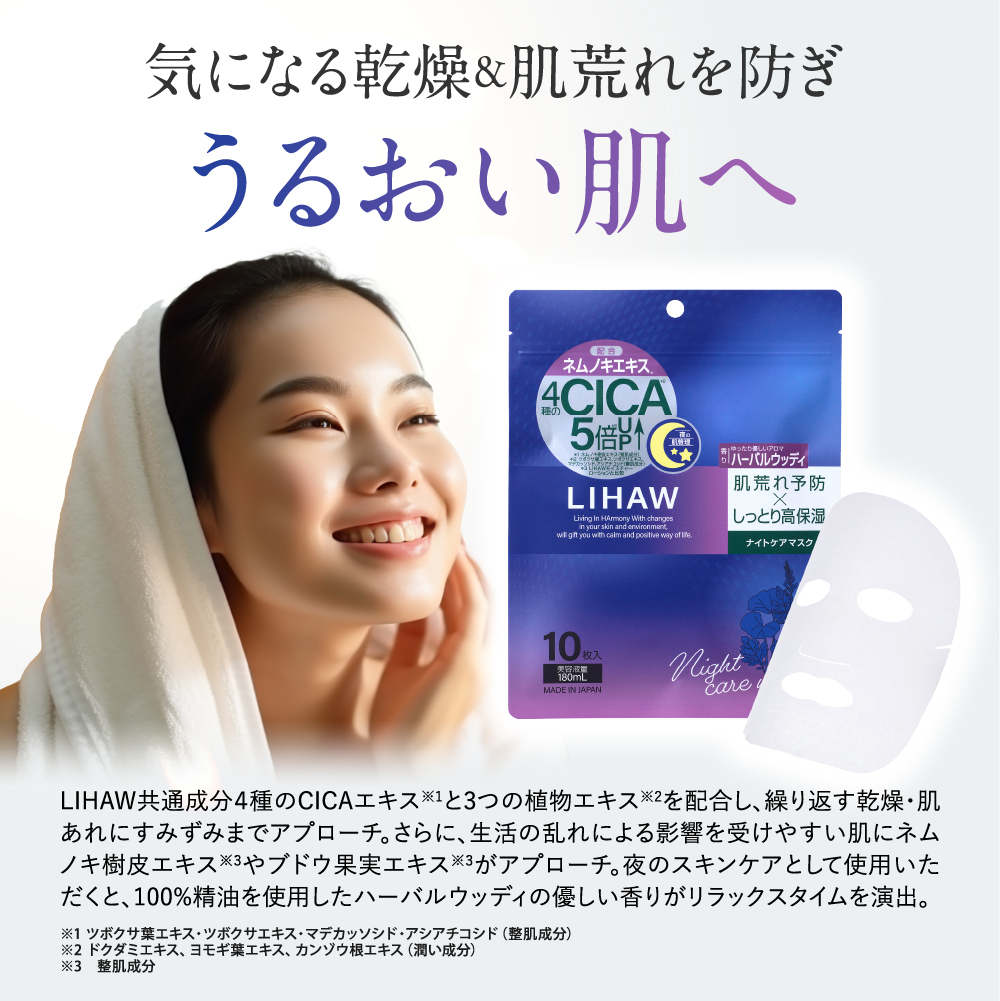 LIHAW リハウ ナイトケアマスク 10枚入り 美容液量180ml CICAエキス