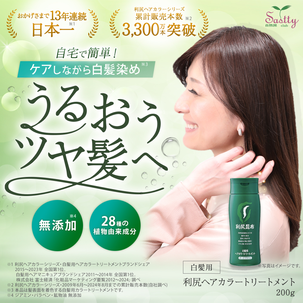 利尻ヘアカラートリートメント 2本セット 200g 無添加 白髪用 毛染め(馬毛緑)ブラシ付 うるおいツヤ美髪 頭皮にやさしい 利尻昆布 サスティ  Sastty