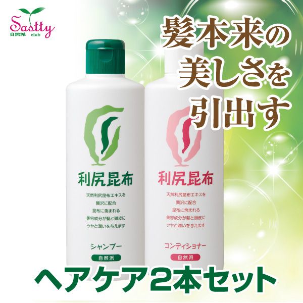 利尻シャンプー・利尻コンディショナー