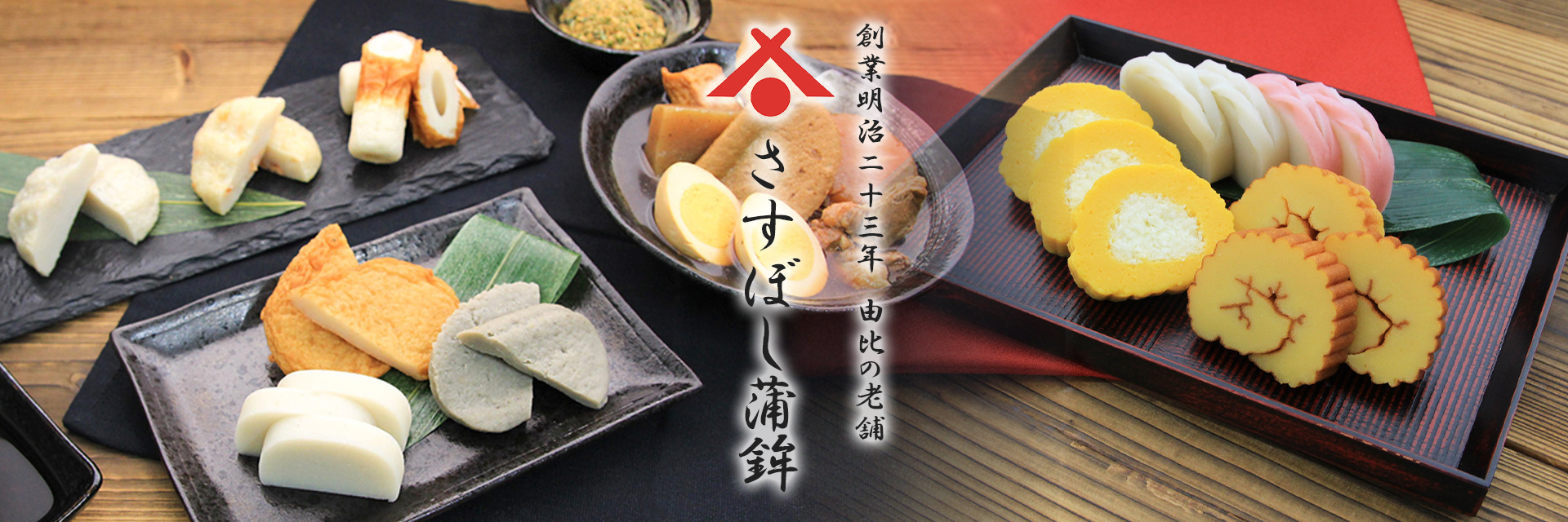さすぼし蒲鉾 Yahoo!店 ヘッダー画像