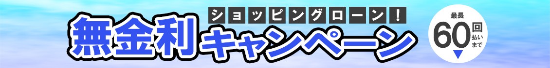 無金利ローンのキャンペーン ロレックス専門店サテンドール 通販 Yahoo ショッピング