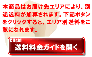 エリア別送料料金ガイド