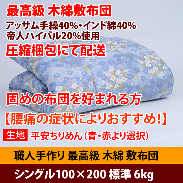佐藤ふとん店の「最高級木綿敷布団！「圧縮梱包」  シングル100×200 6kg【平安ちりめん】」のクーポン