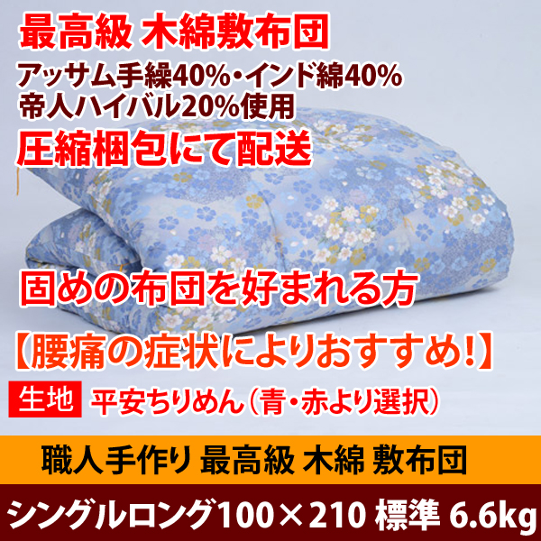 佐藤ふとん店の「最高級木綿敷布団！「圧縮梱包」  シングルロング100×210 6.6kg【平安ちりめん】」のクーポン