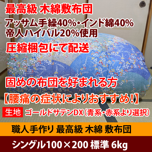 佐藤ふとん店の「最高級木綿敷布団！「圧縮梱包」  シングル100×200 6kg【ゴールドサテンDX】」のクーポン