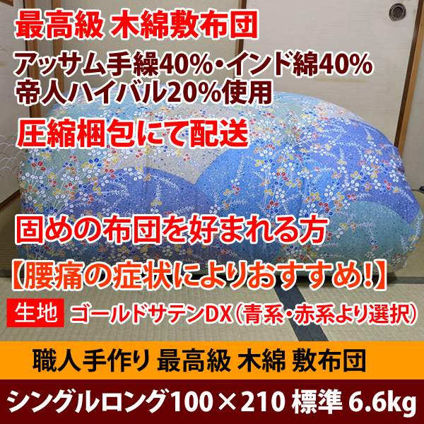 佐藤ふとん店の「最高級木綿敷布団！「圧縮梱包」  シングルロング100×210 6.6kg【ゴールドサテンDX】」のクーポン