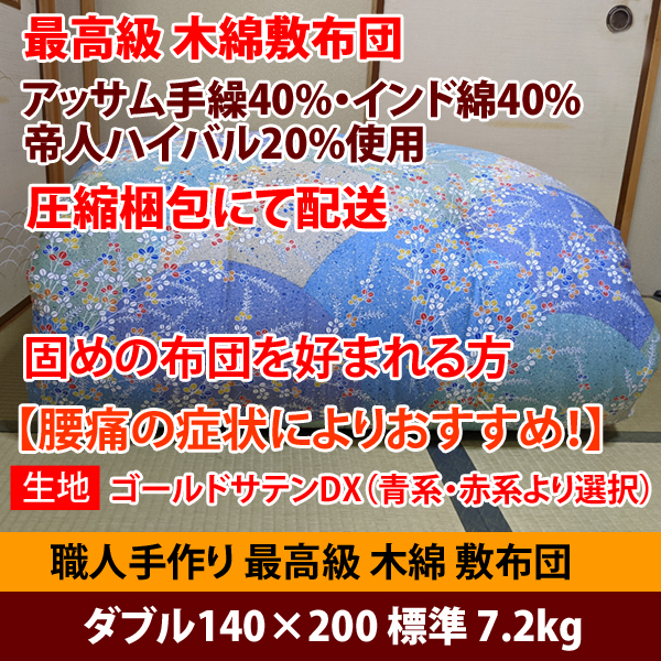 佐藤ふとん店の「最高級木綿敷布団！「圧縮梱包」  ダブル140×200 7.2kg【ゴールドサテンDX】」のクーポン
