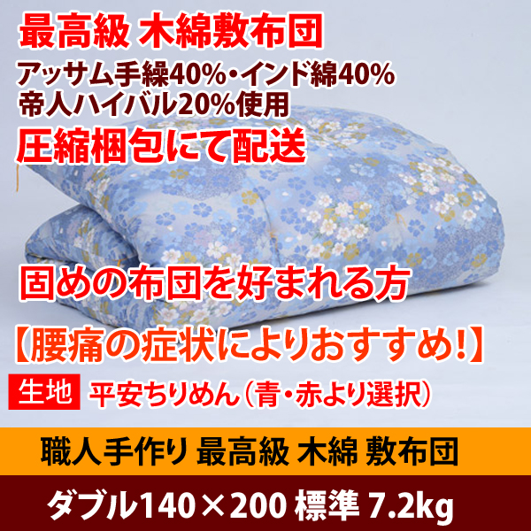 佐藤ふとん店の「最高級木綿敷布団！「圧縮梱包」  ダブル140×200 7.2kg【平安ちりめん】」のクーポン