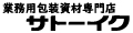 業務用包装資材専門店サトーイク ロゴ