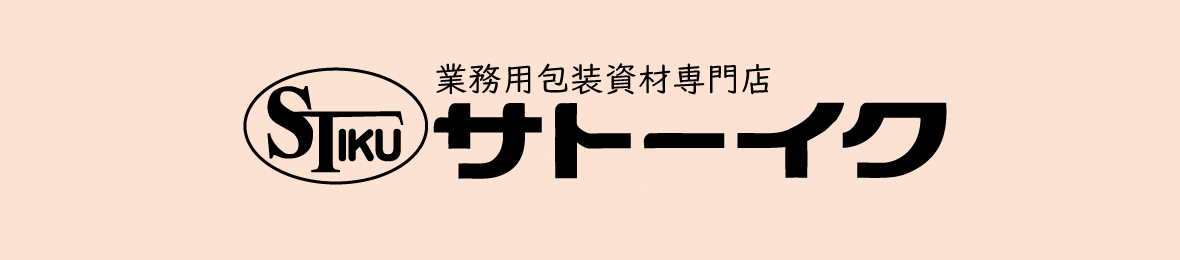 業務用包装資材専門店サトーイク ヘッダー画像