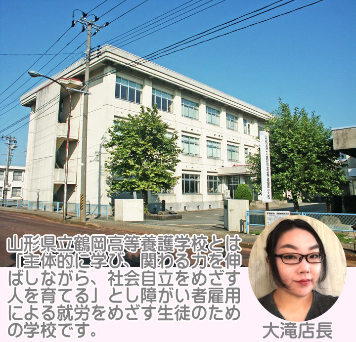 山形県立鶴岡高等養護学校