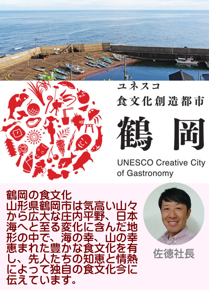 ユネスコ食文化創造都市鶴岡