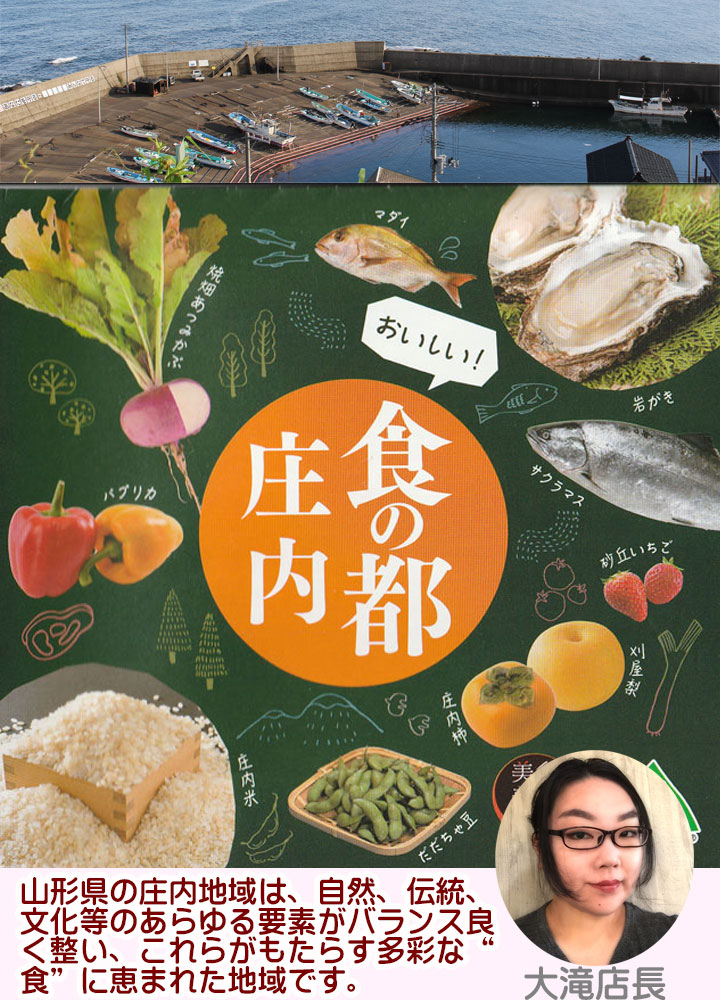 食の都庄内