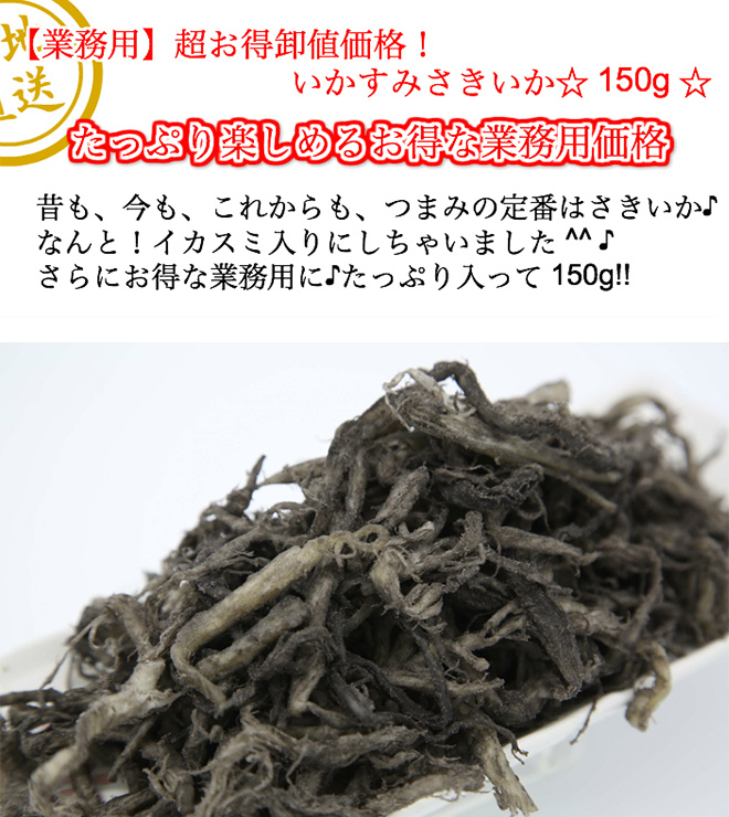 格安店 おつまみ さきいか イカスミ入 150g つまみ 珍味 いか tezelizolasyon.com